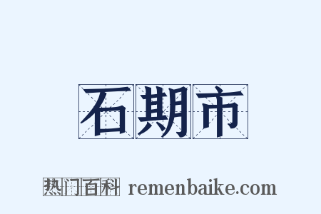 石期市是什么意思的图片